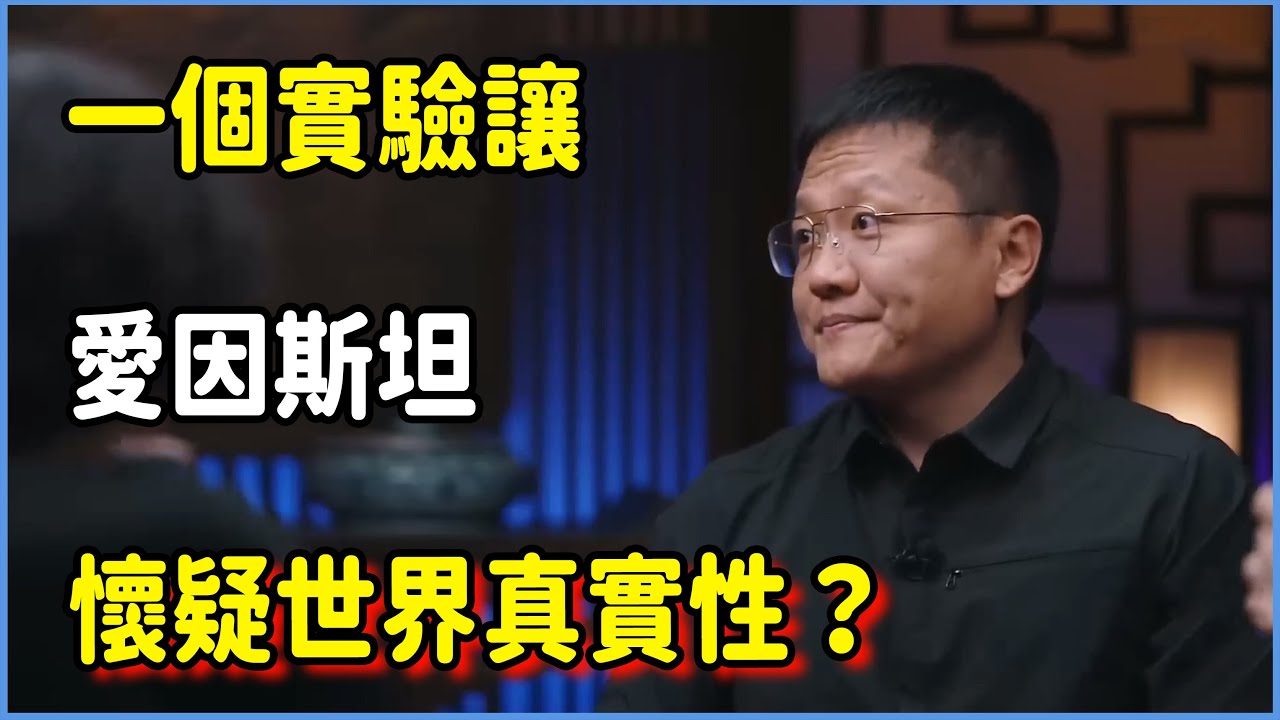 一個實驗讓愛因斯坦懷疑世界真實性？ #圆桌派 #窦文涛 #脱口秀 #真人秀 #圆桌派第七季 #马未都