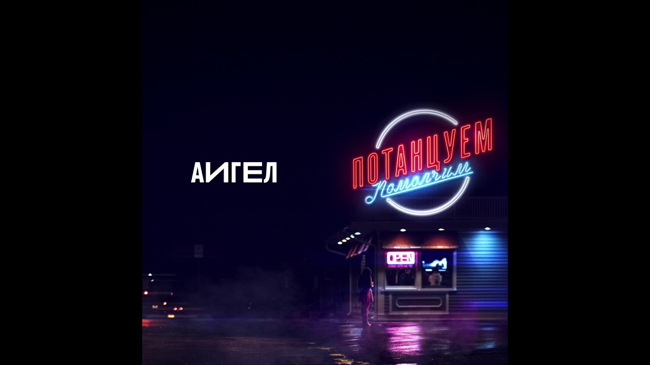 6. АИГЕЛ - Потанцуем-помолчим // AIGEL (
