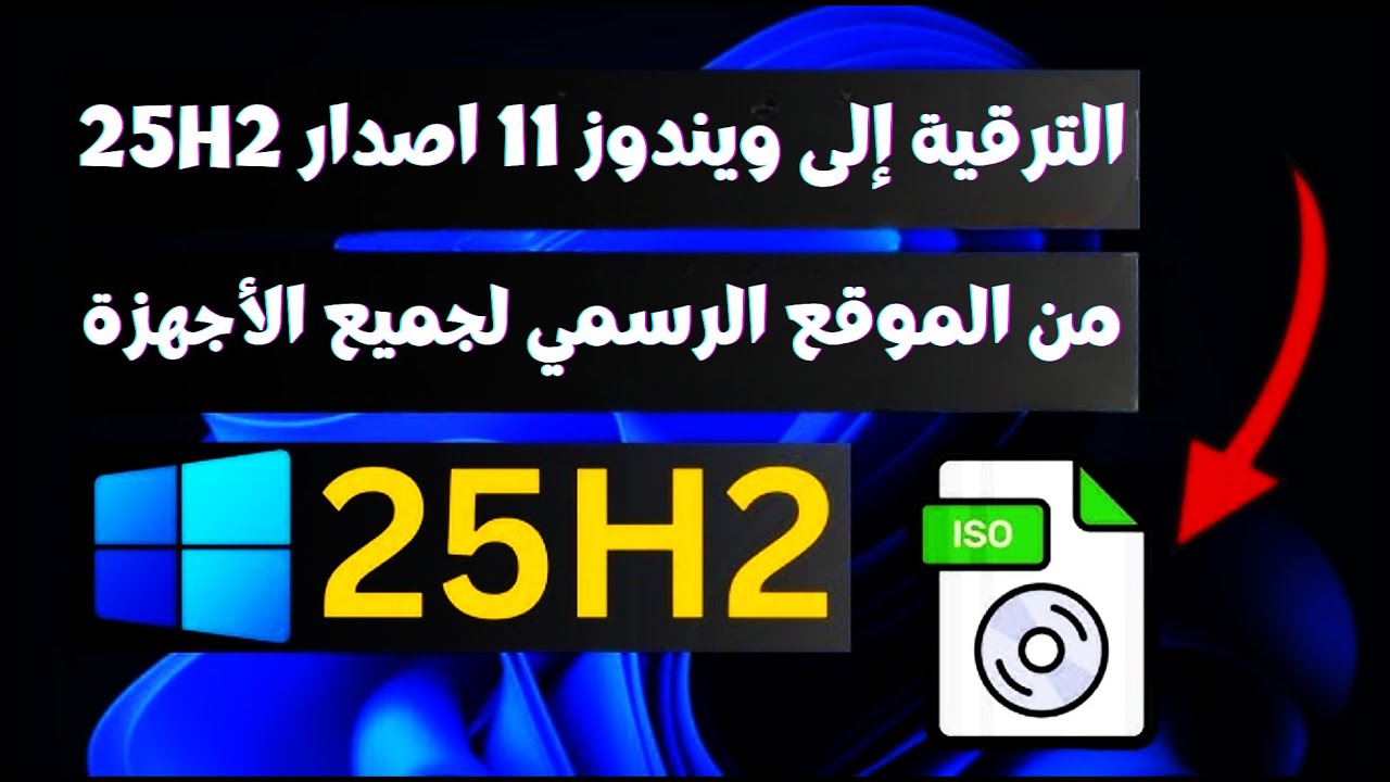 ترقية ويندوز 11 من 24H2 إلى 25H2 - للأجهزة المدعومة وغير المدعومة - بدون فورمات أو فقدان بيانات