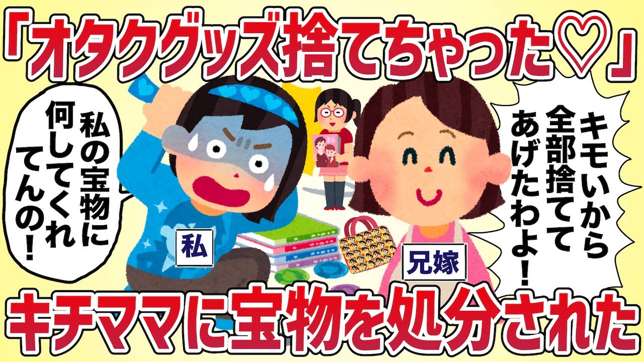 「オタクグッズ捨てちゃった♡」キチままに宝物を処分された【女イッチの修羅場劇場】2chスレゆっくり解説