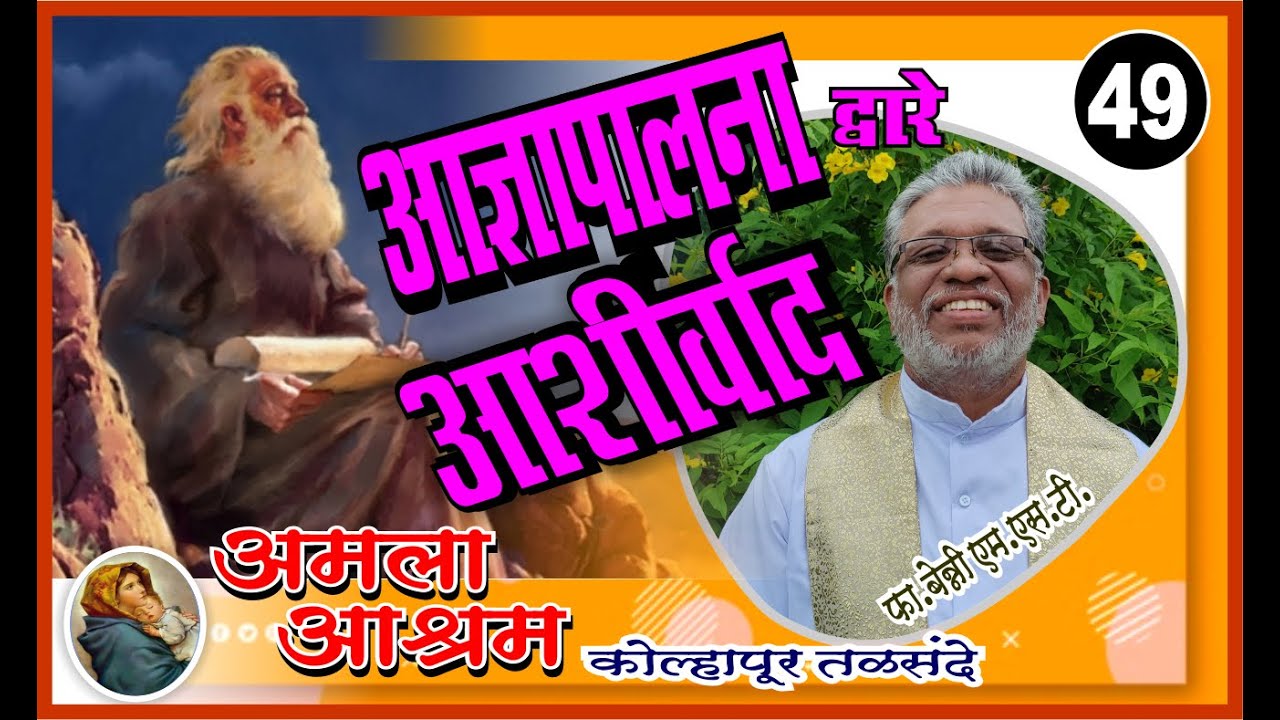 आज्ञापालनाद्वारे आशीर्वाद.