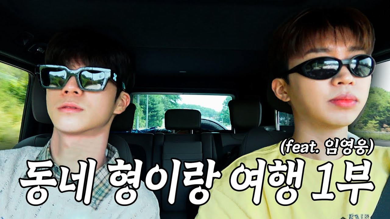 ep09. 동네 형이랑 여행 1부 (feat. 임영웅)