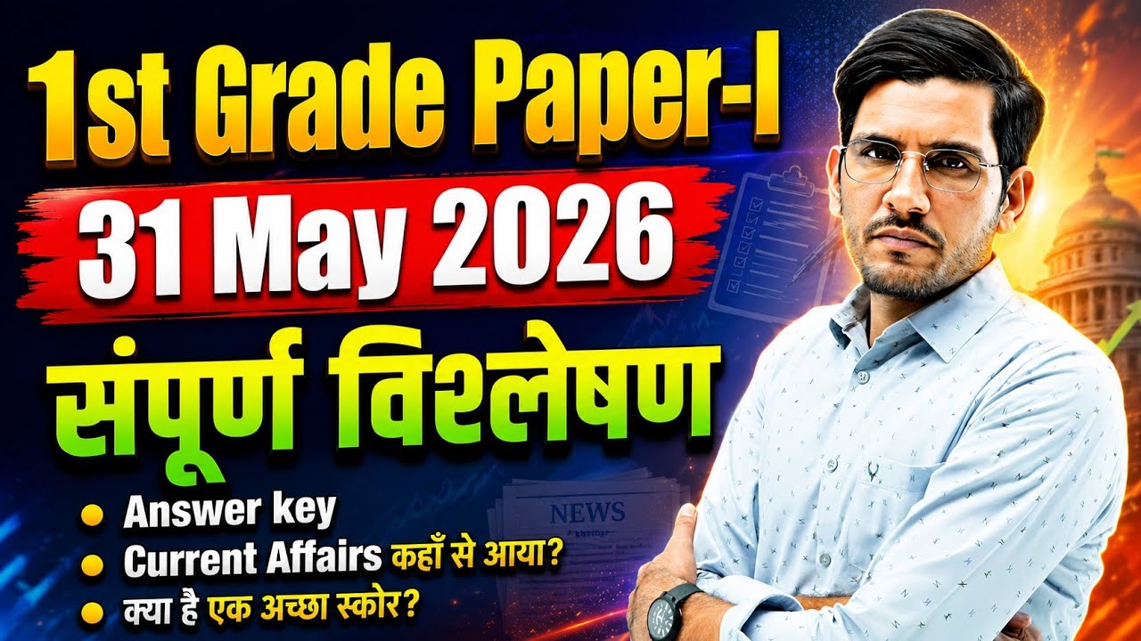 RPSC 1st Grade GK Paper 1 Answer Key and Analysis 31 May 2026| 1st Grade Group A Paper Solution 2026