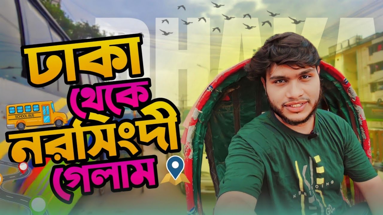 ঢাকা থেকে নরসিংদী গেলাম কেন? | dhaka to narsingdi  | Amazing Narsingdi Bus Service | spondon  vlogs