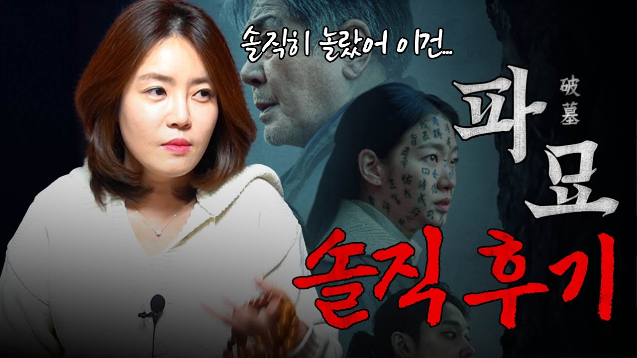 현직 무당이 본 영화 ‘파묘’ 후기