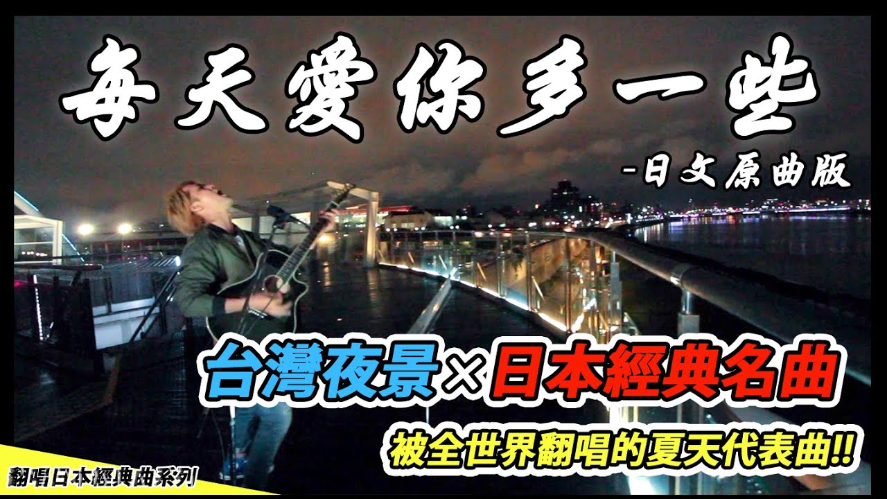 【在台日本人演唱】「每天愛你多一些 -日文原曲版」張學友【稻村壤治George】