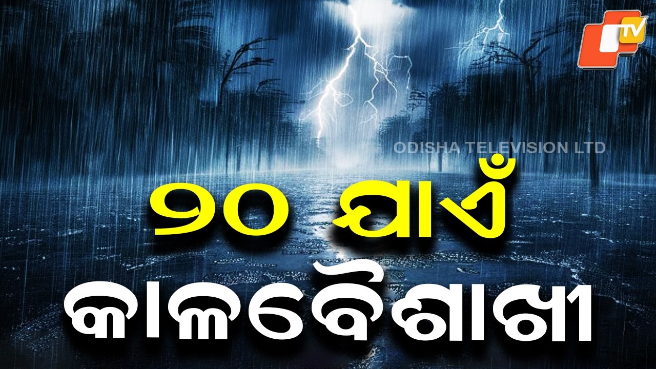 Kalbaisakhi Alert in Odisha Till March 20, Thunderstorm Warning in Multiple Districts