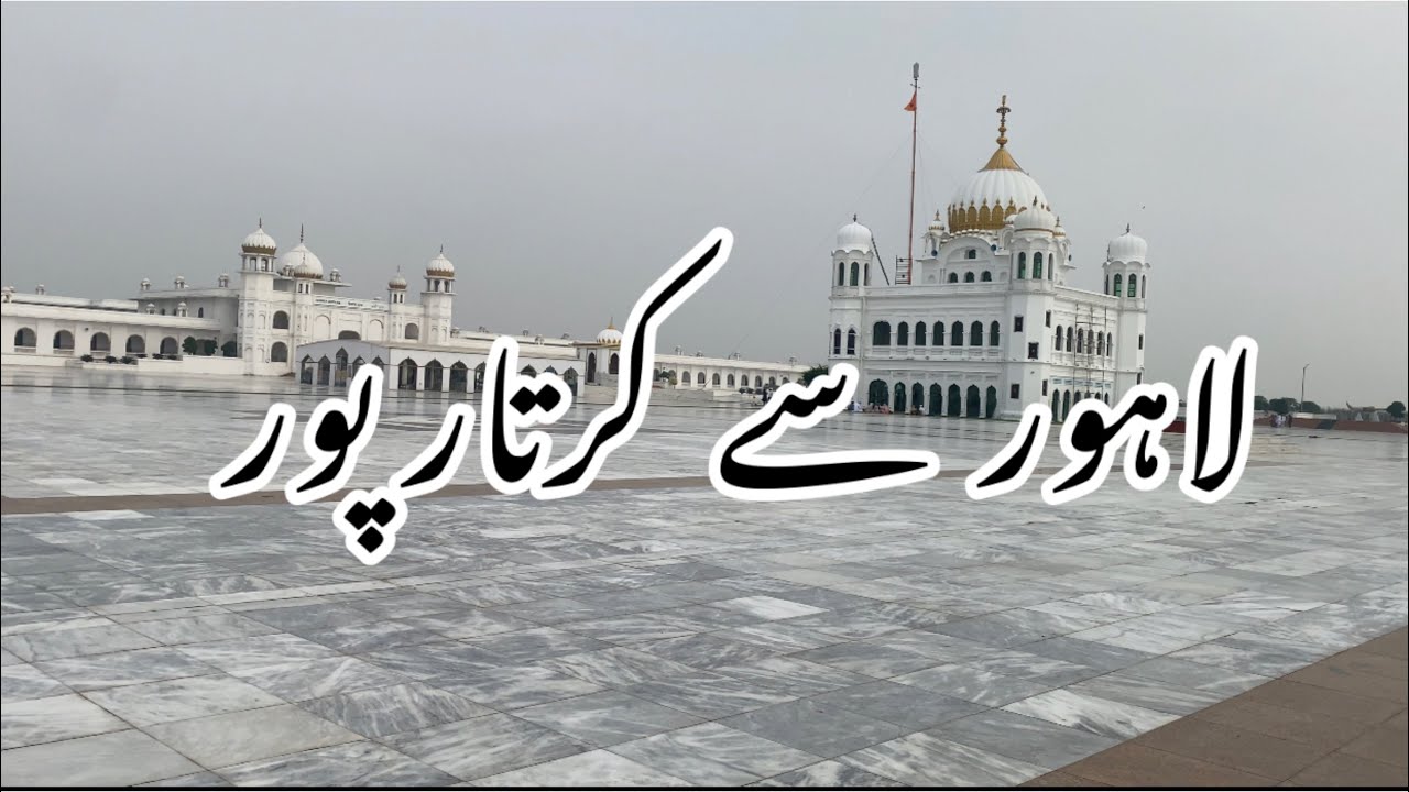 Lahore to kartarpur corridor|