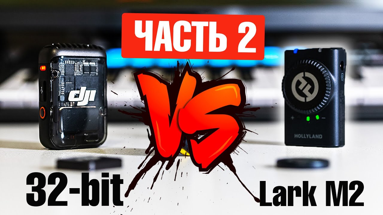 DJI Mic 2 vs Hollyland Lark M2 | ПРОДОЛЖЕНИЕ | 32-bit РЕШАЕТ | СЭМПЛ 👇