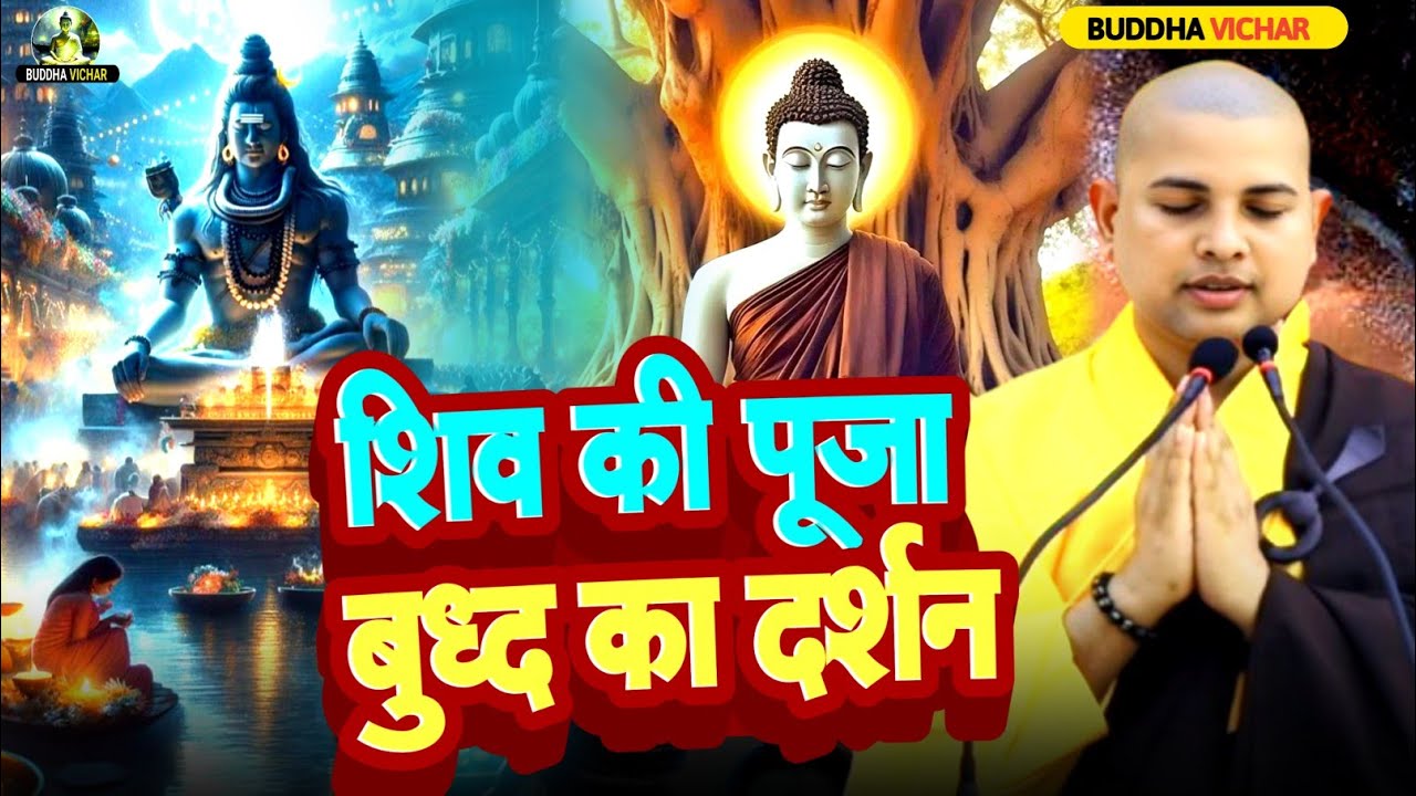 🔥शिव की पूजा क्यों?✅ बुद्ध का दर्शन क्या सिखाता है? सुनिए Bhante Priyadarshi की  कथा 🙏