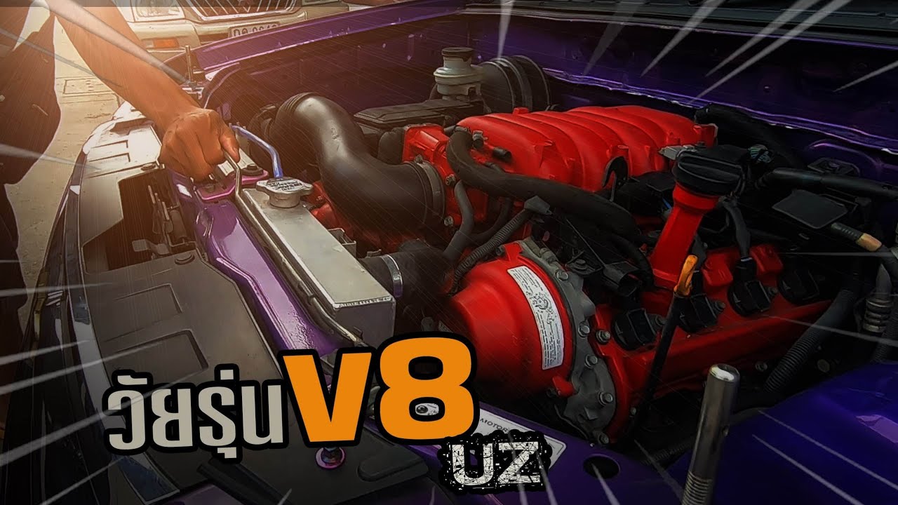 เชฟตาหวาน v8 เครื่อง UZ เสียงดุมาก