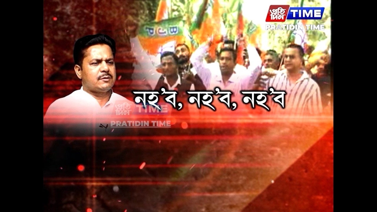 ন-বিজেপি ভূপেন বৰাৰ নাম উচ্চাৰণ হোৱাৰ পিছতেই একাংশ নেতা-কৰ্মী জাঙুৰ খাই উঠিছে