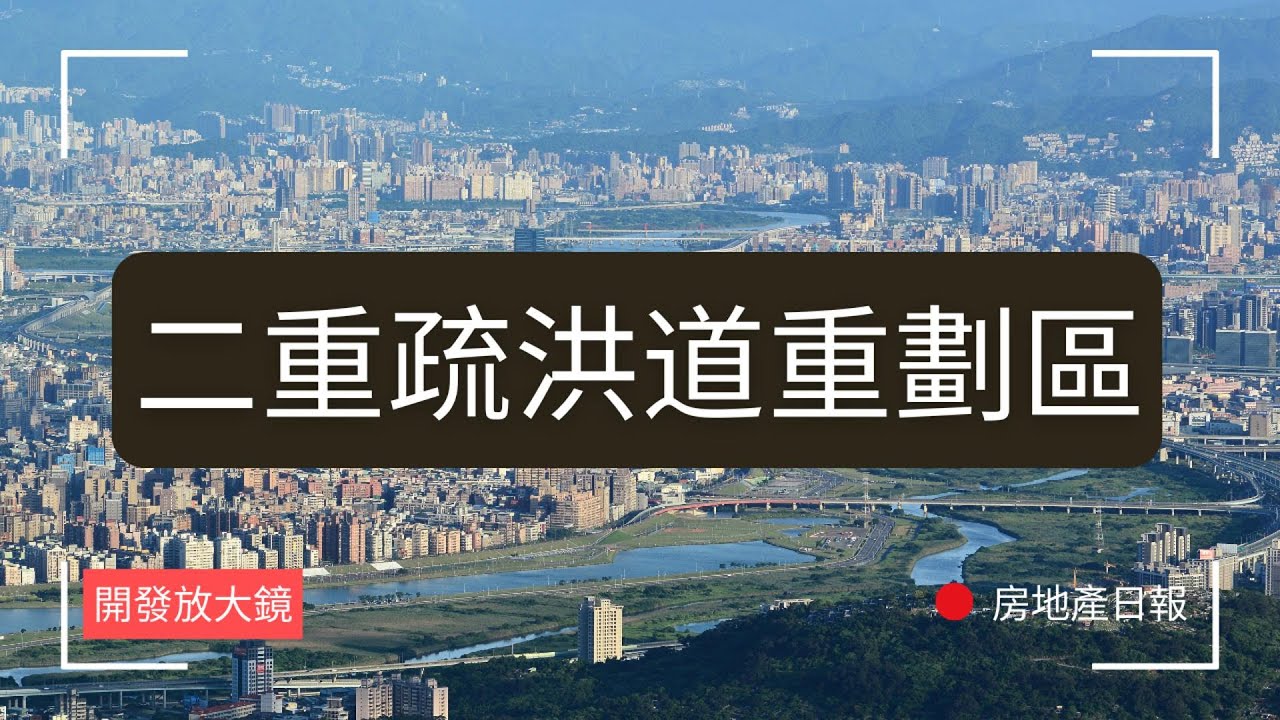 從洪水戰場到重劃新城？二手疏洪道重劃區未來發展前景？周邊區域分析｜開發放大鏡