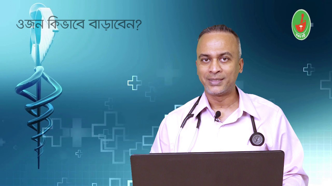 ওজন কিভাবে বাড়াবেন