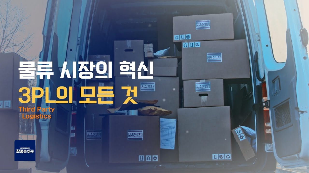 [라이프 매거진 참 좋은 하루] 물류 시장의 혁신, 3PL의 모든 것