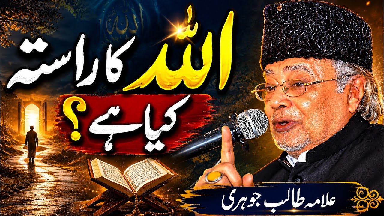 اللہ کا راستہ | Allah ka Rasta | Allama Talib Johri