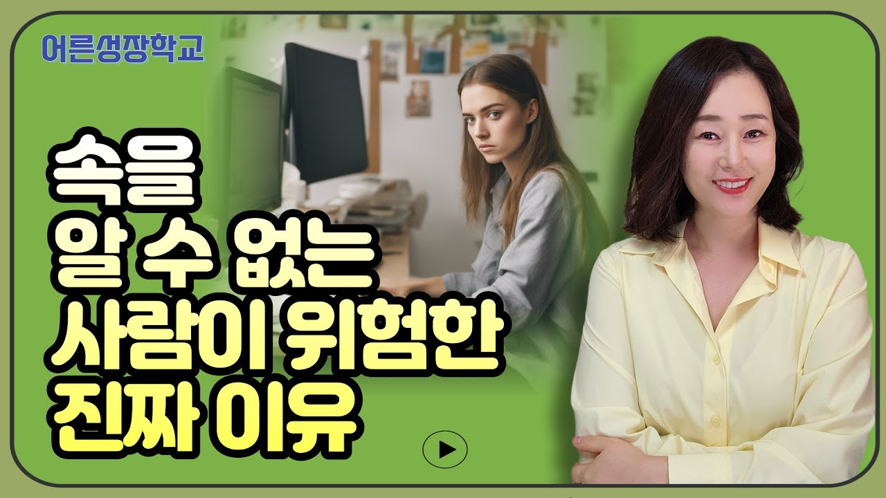 속을 알 수 없는 사람이 위험한 진짜 이유