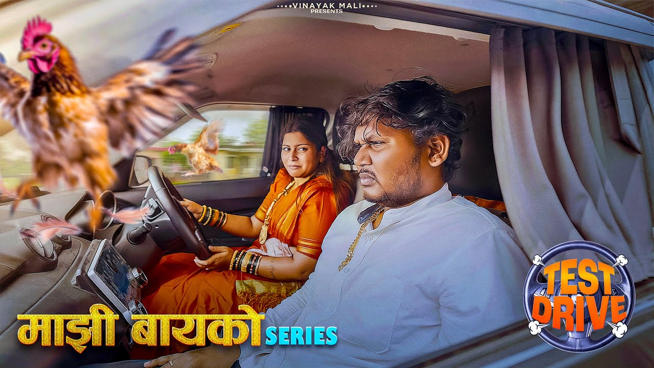 Driving Test | Mazi Bayko Series | Vinayak Mali Comedy