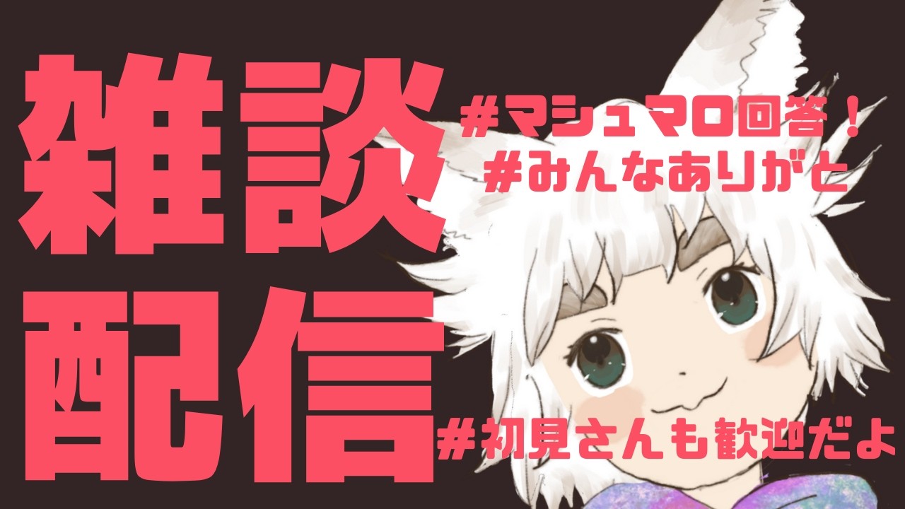 【雑談配信】マシュマロ回答するよ！みんなありがとう！初見さんも歓迎してるよ〜【新人Vtuber｜うつ病｜広場恐怖症｜無職｜犬｜大犬丸もこ】