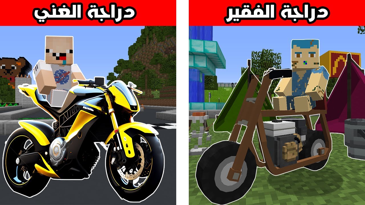 فلم ماين كرافت : دراجة الغني ضد دراجة الفقير !!؟ 🔥😱