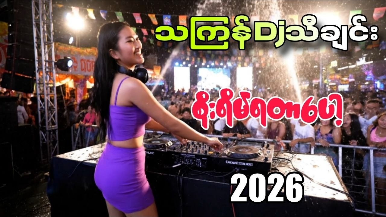 🔥2026 သင်္ကြန် DJ အလန်းစား '' DJ Music Galaxy #သင်္ကြန်dj #သင်္ကြန်သီချင်းများ