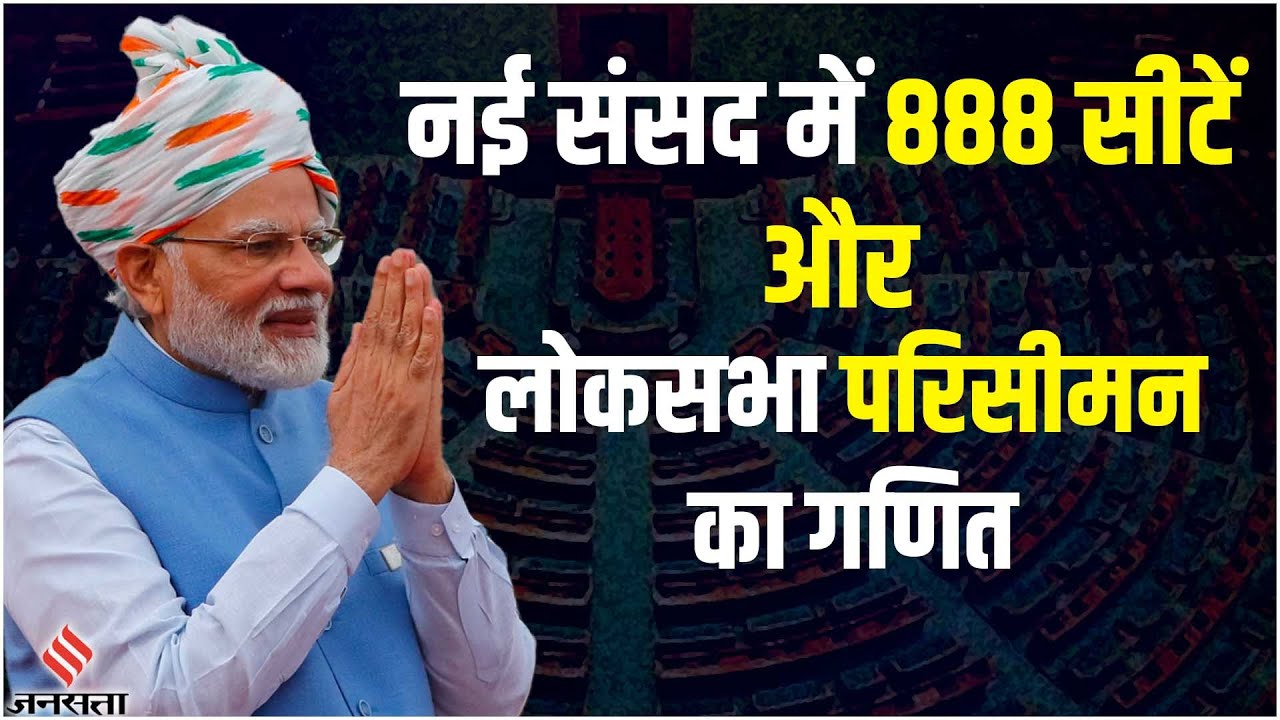 नई संसद में क्यों हैं 888 सीटें? 2026 के परिसीमन से कनेक्शन और Delimitation of Lok Sabha का फॉर्मूला