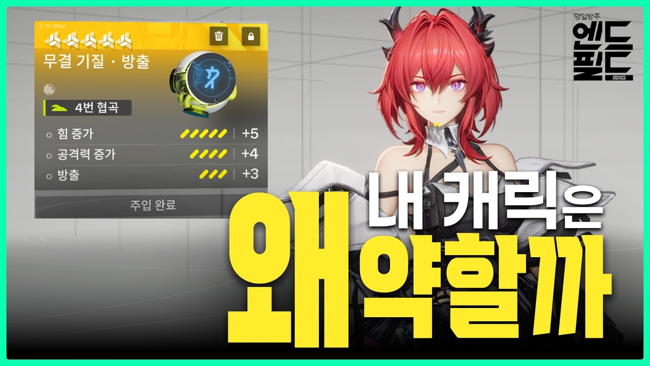 스펙업의 핵심! 기질 기초 가이드 │ 명일방주 엔드필드