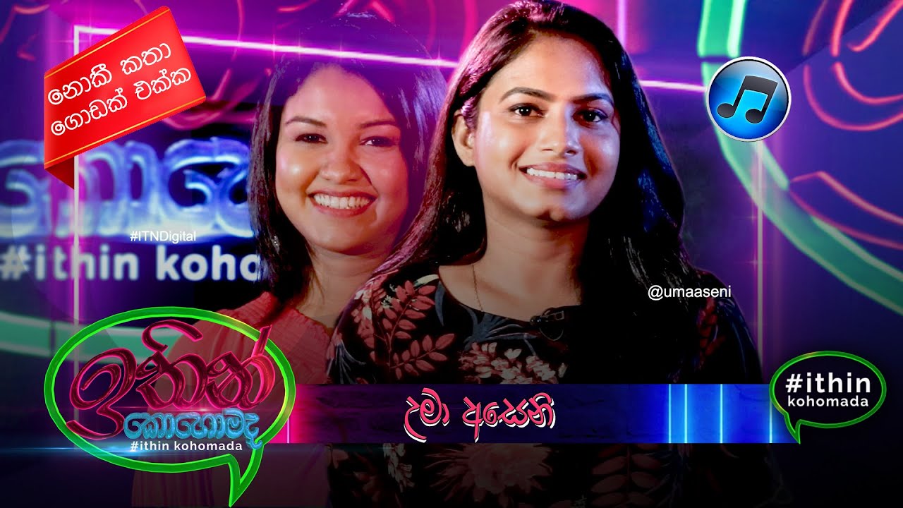 පෙරවදනක් ගීතය මගේ ජීවිත අත්දැකීමක් | Uma Aseni | Ithin Kohomada
