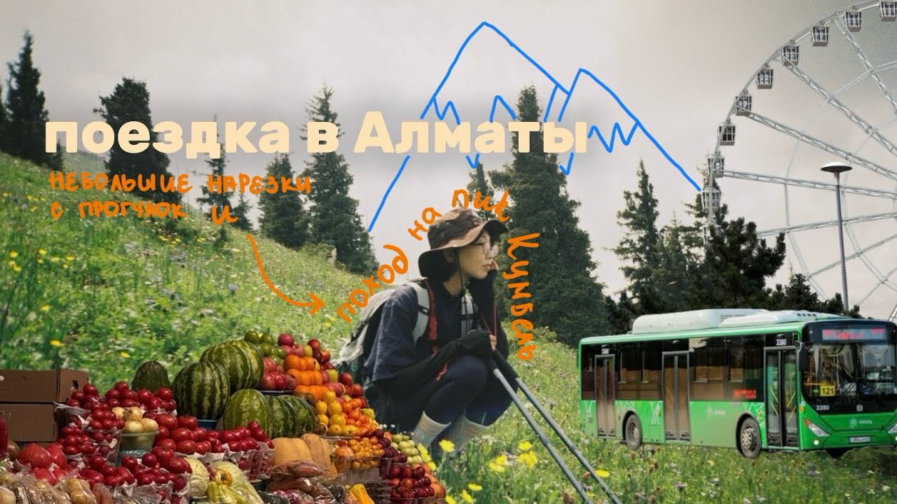 Поездка в Алматы, прогулка по городу и долгожданное покорение пика!🏔️ 