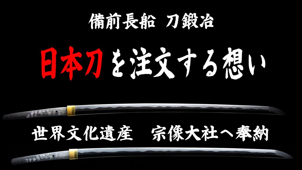 日本刀を注文する想い　備前長船の刀鍛冶　上田祐定がお客様の注文から製作、奉納までを振り返る　たたら製鉄　刀工　玉鋼