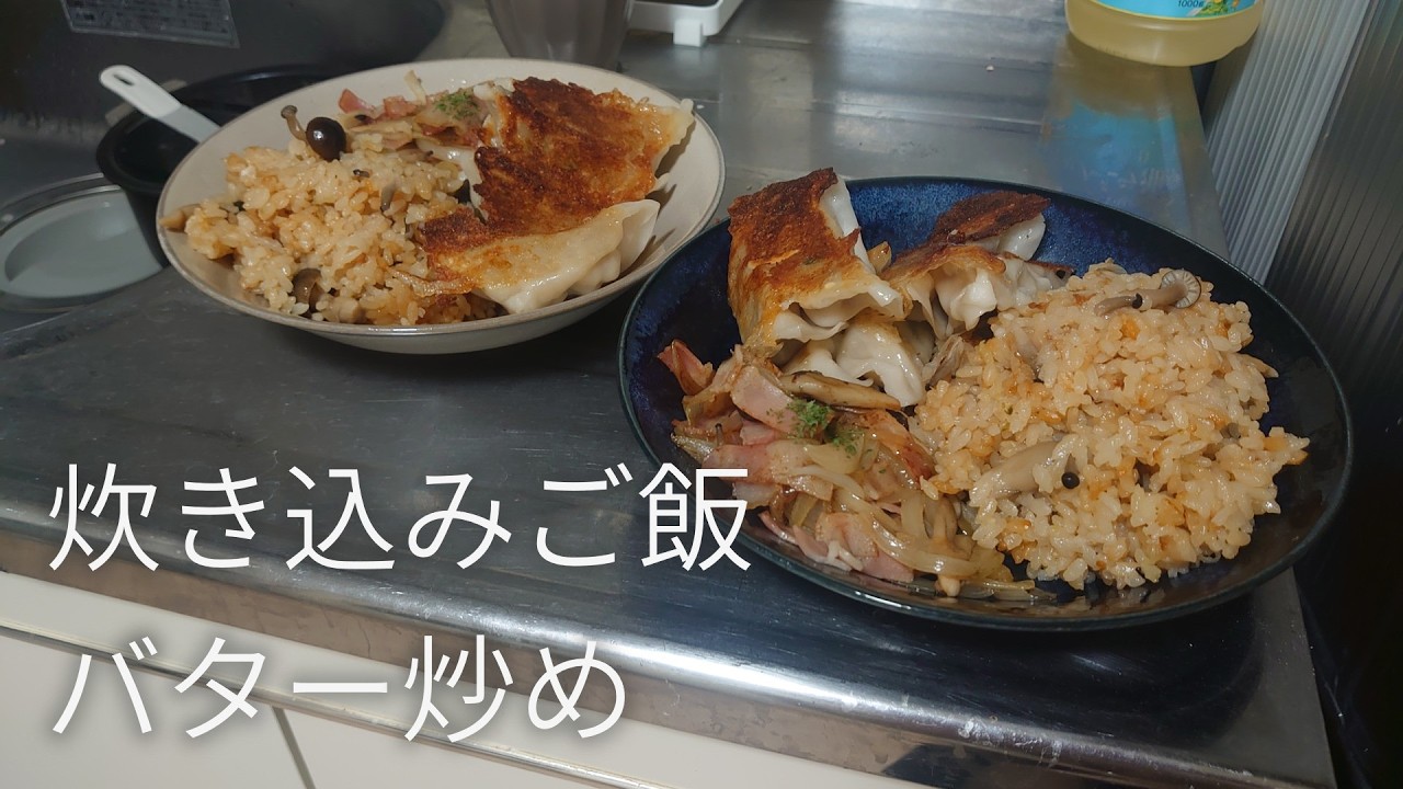 考えなくていい晩ごはん【炊き込みご飯とバター炒め】しめじいっぱい
