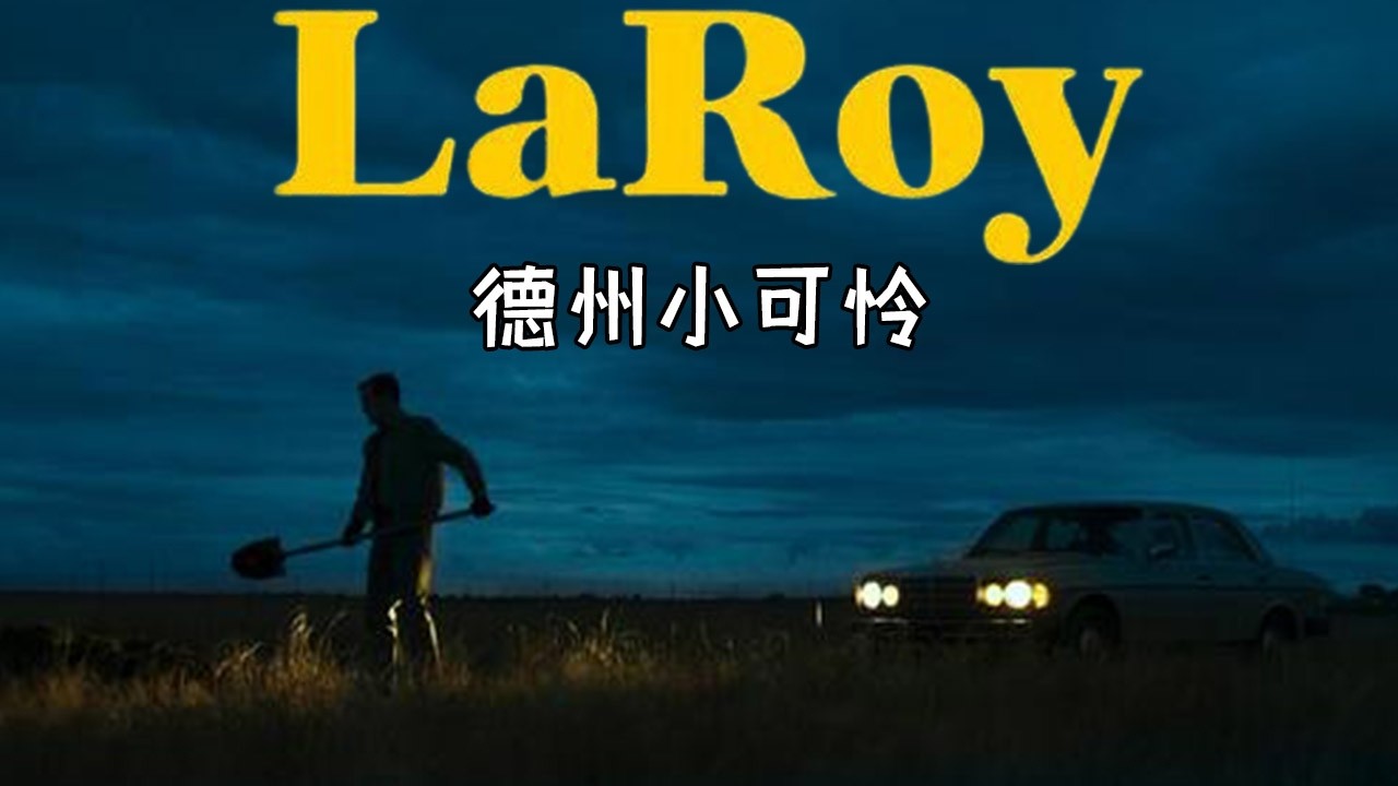 嬌妻淪為他人玩物,窩囊丈夫一怒之下大開殺戒！《德州小可憐》#动作 #惊悚 #影视解说 #電影
