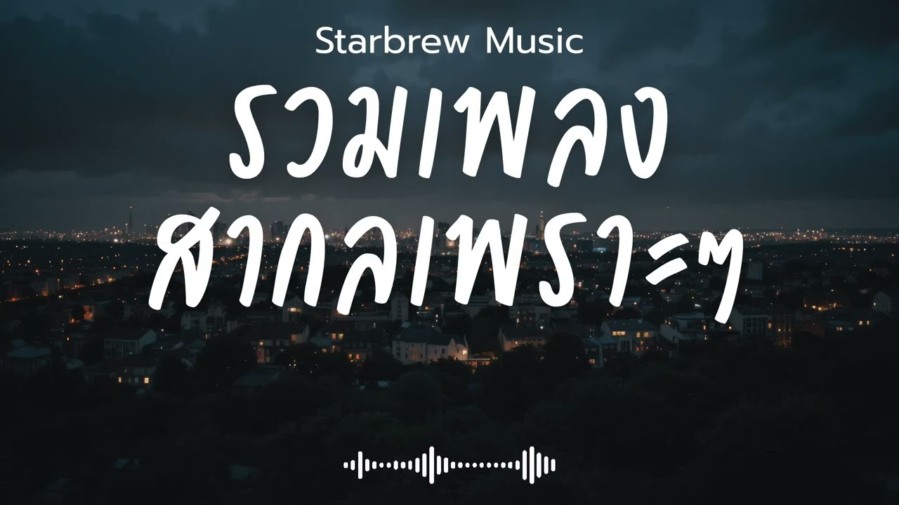 Starbrew Music Vol.165 รวมเพลงสากลเพราะๆ ฟังสบายๆ  ฟังร้านกาแฟ #เพลงใหม่ล่าสุด #เพลงฮิต #เพลงสากล