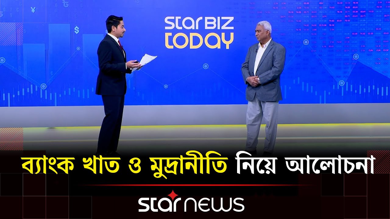 মুদ্রানীতি, সুদের হার ও ব্যাংক একীভূতকরণ: কী বললেন ড. তৌফিক আহমেদ চৌধুরী? | Banking | Star News