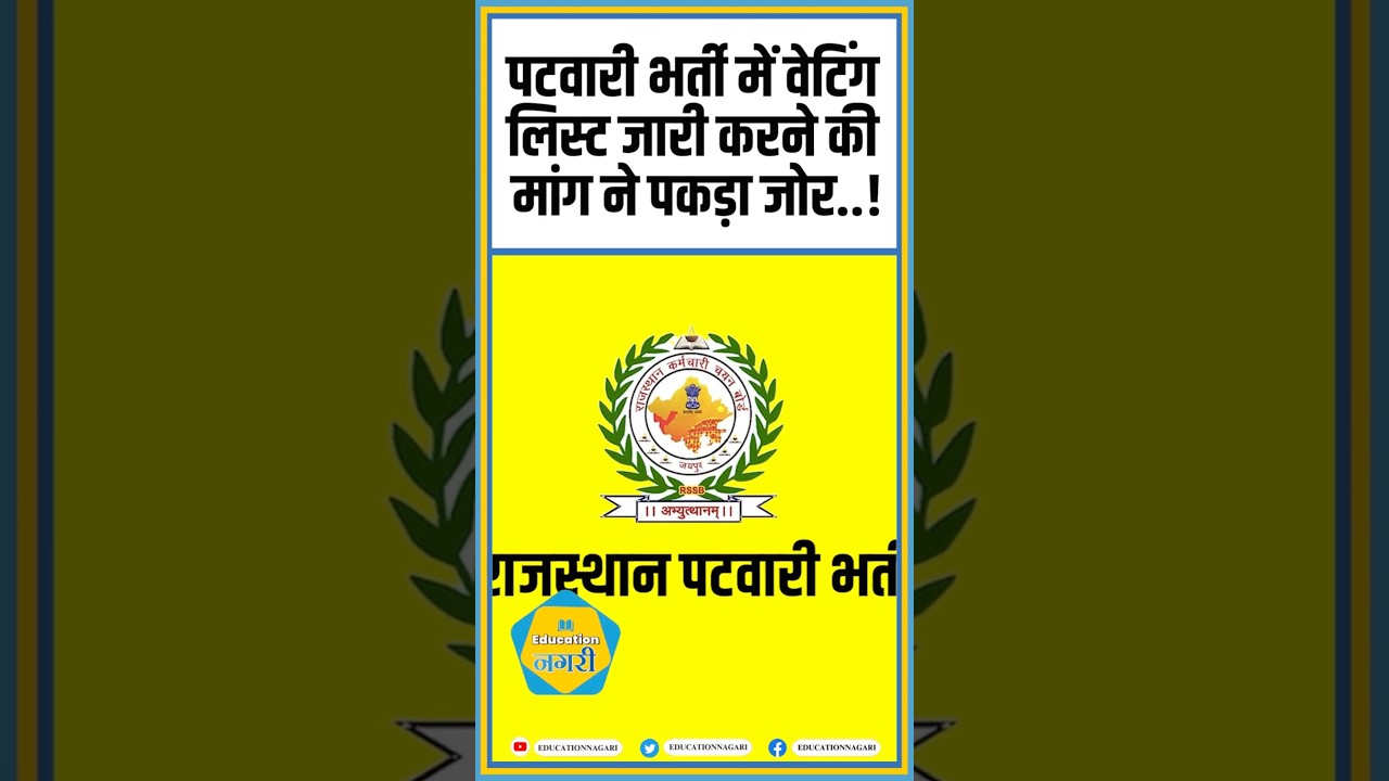 The demand for releasing the waiting list in Patwari recruitment has gained momentum..! | Patwari Bharti | Demand #shorts