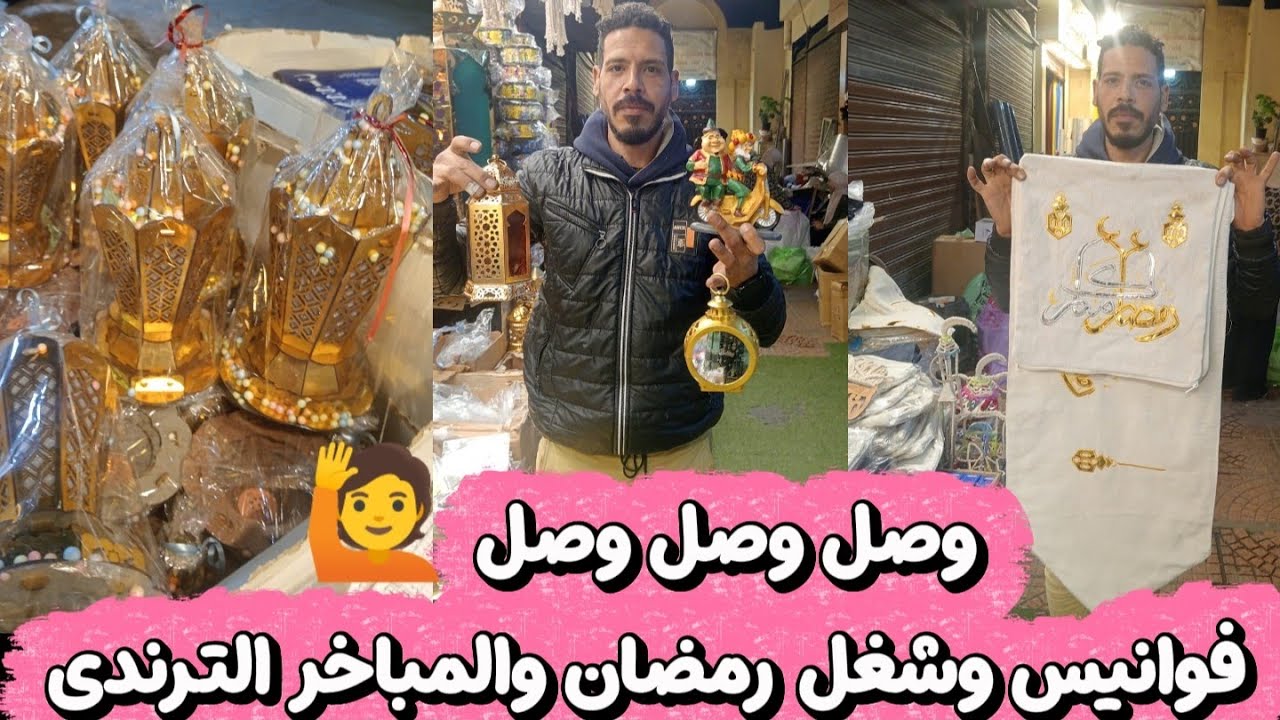 فوانيس وشغل رمضان نزل فى درب البربره والمباخر الترندى كلها هناك 