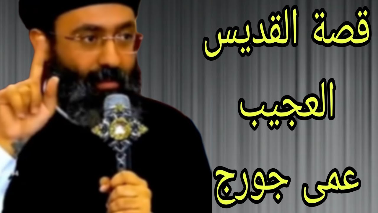 قصة القديس العجيب عمى جورج🙏✝️🙏