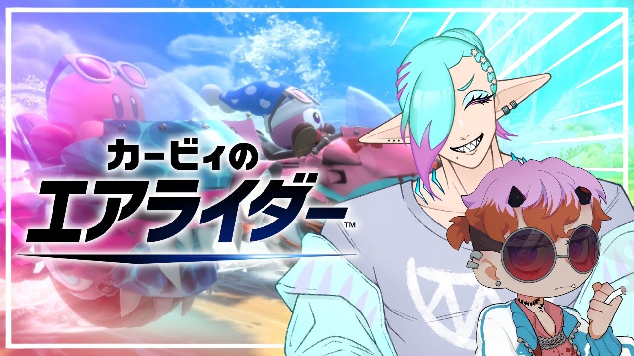 完全王者は俺だッ！！【#カービィのエアライダー】【#参加型 】