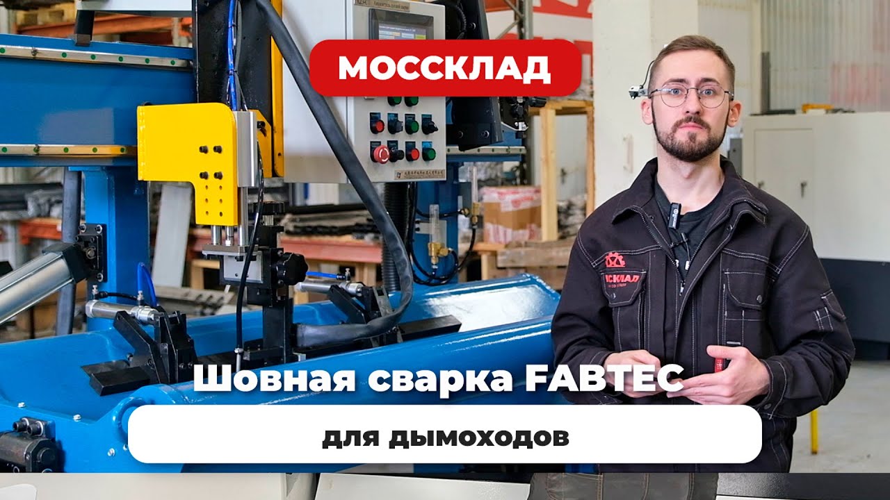Сварка для дымоходов