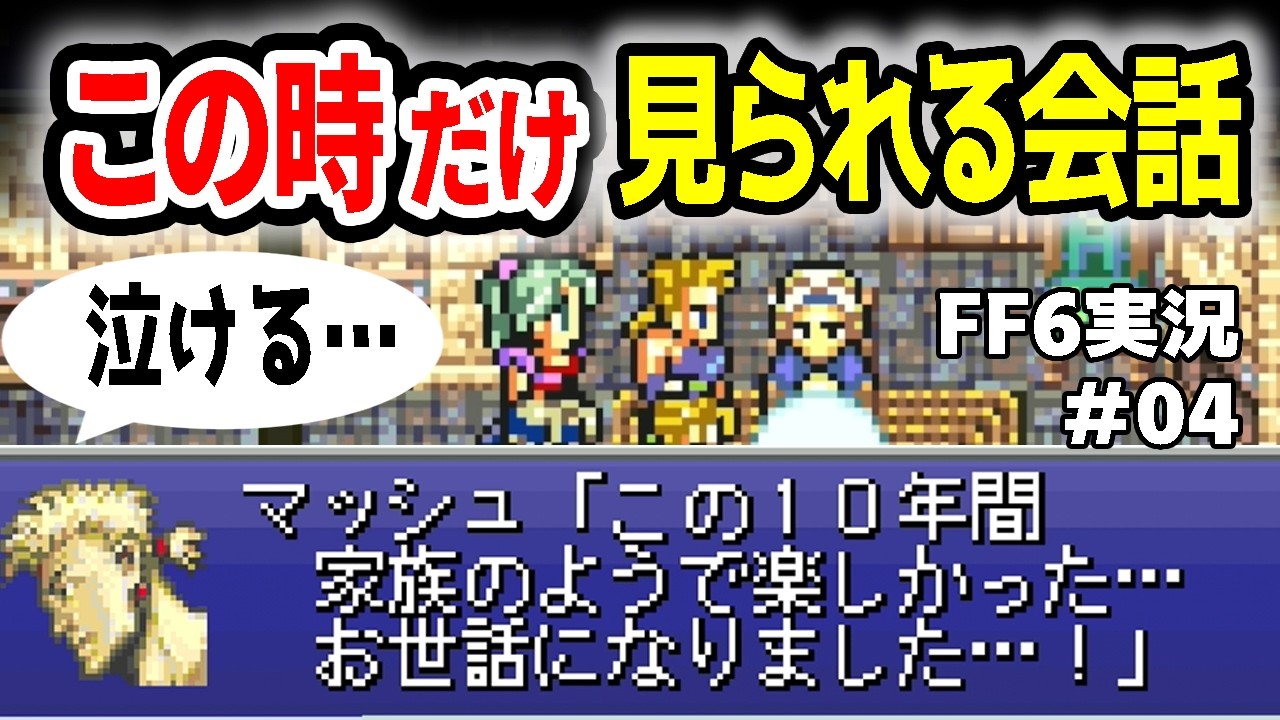【生声実況】マッシュ加入後、あえて戻ると見られる会話【FF6（GBA版）】#04