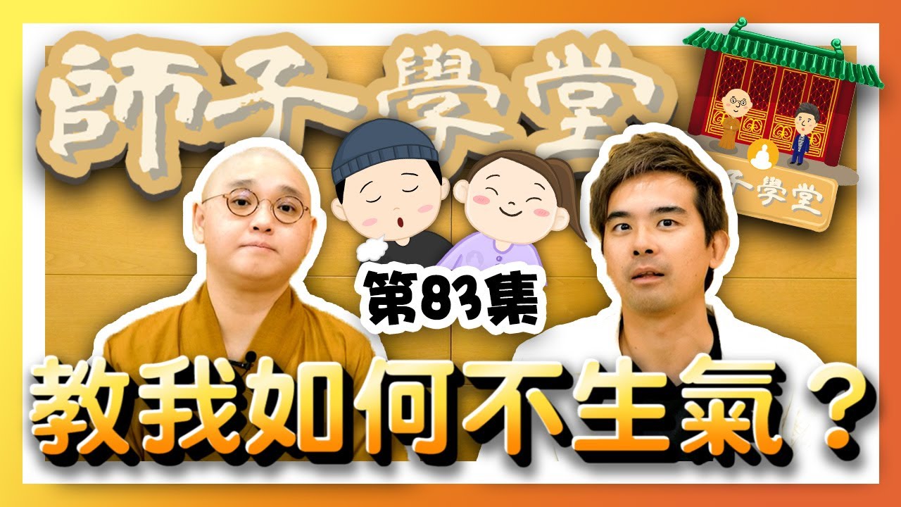🌈【師子學堂】第83集: 教我如何不生氣？🥵