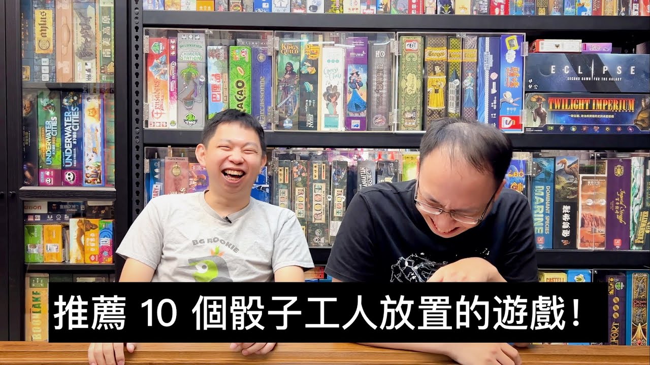 推薦 10 個骰子工人擺放機制桌遊 Feat. AG