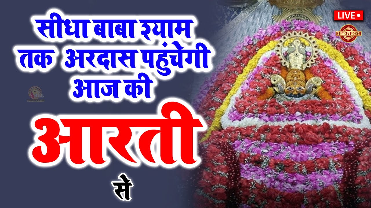 🔴Live खाटू श्याम मन्दिर की सायं: कालीन  आरती दर्शन | Aarti Baba खाटू Shyam | Khatu Wale Baba Shyam
