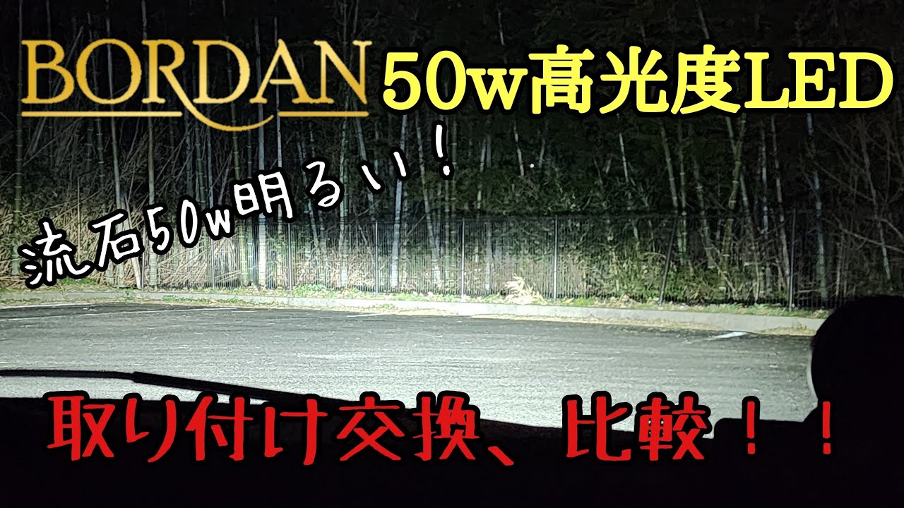 【BORDAN】格安50wLEDバルブを試してみる！！