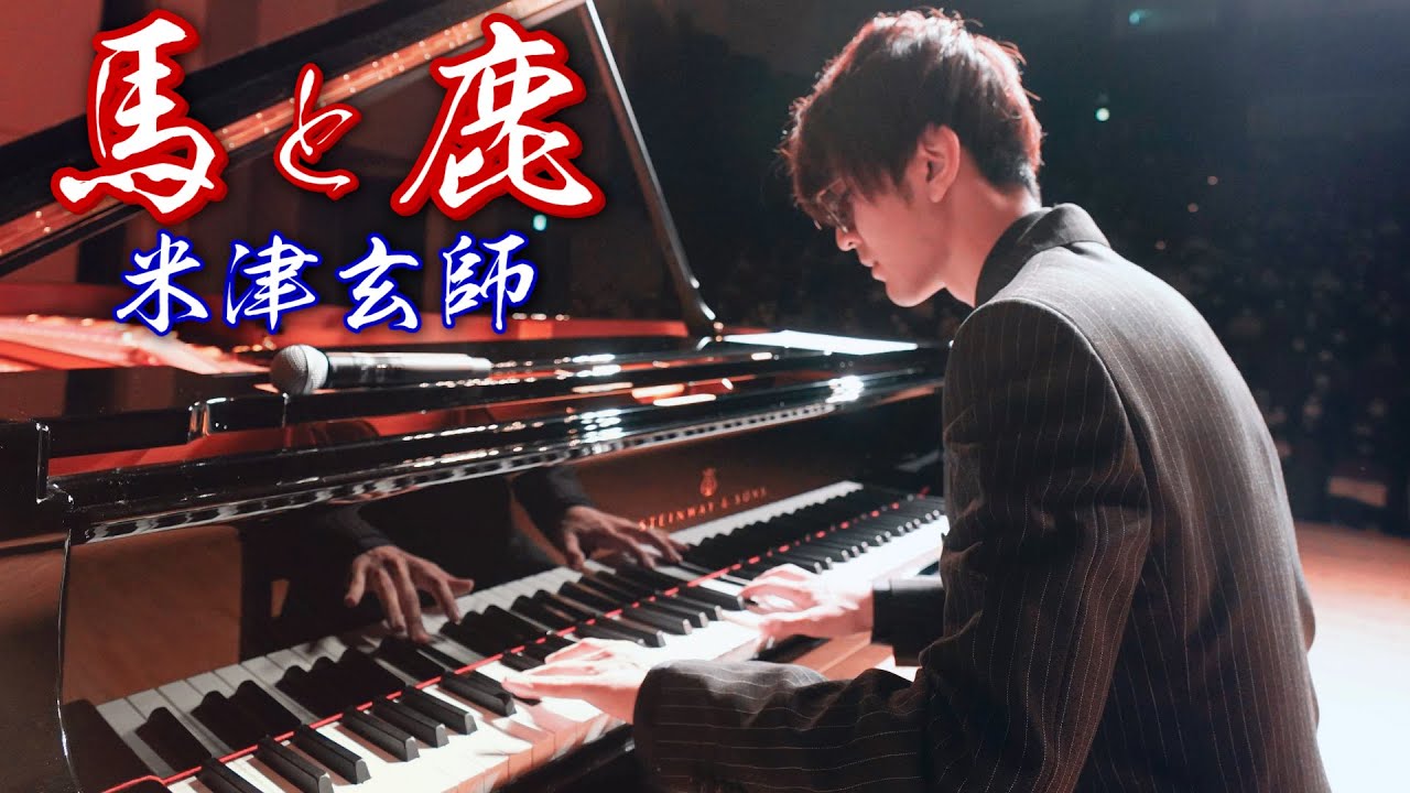 【Piano Cover.】米津玄師「馬と鹿」【よみぃ】