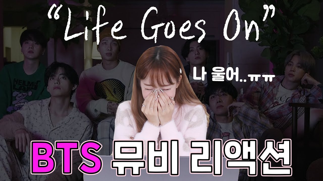 BTS 새 신곡!! 세상에나🥺 Life Goes On 뮤비리액션