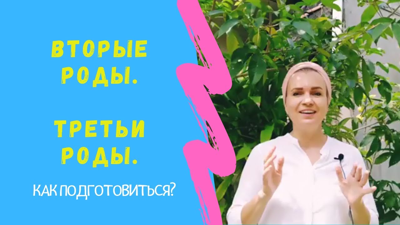 Вторые Роды. Третьи Роды.