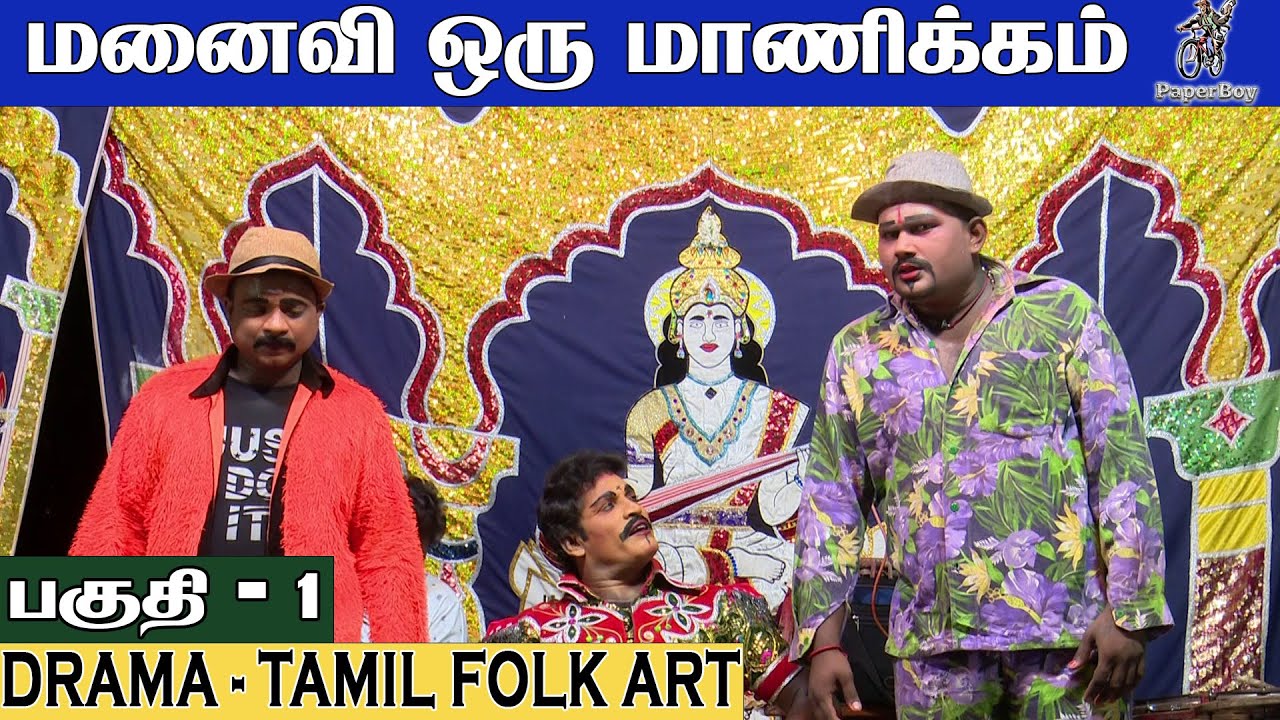 மனைவி ஒரு மாணிக்கம் | Part 1 | Manaivi Oru Manickam | Roja Nadaga Mandram | FOR BOOKING: 8637672349