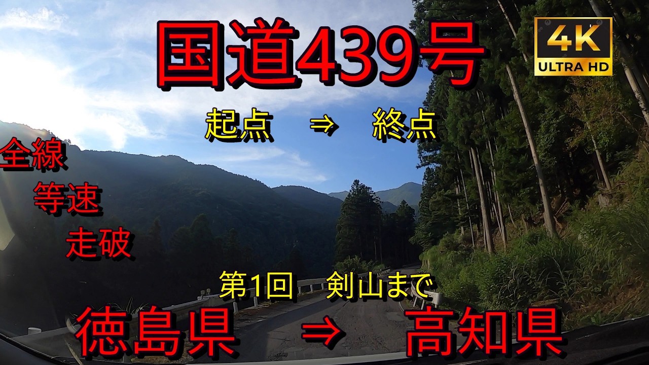 【国道439号】　【ヨサク】酷道　全線　等速　走破　4k　徳島県徳島市徳島本町交差点　⇒ 　高知県四万十市　車載動画　Japan National Route 439