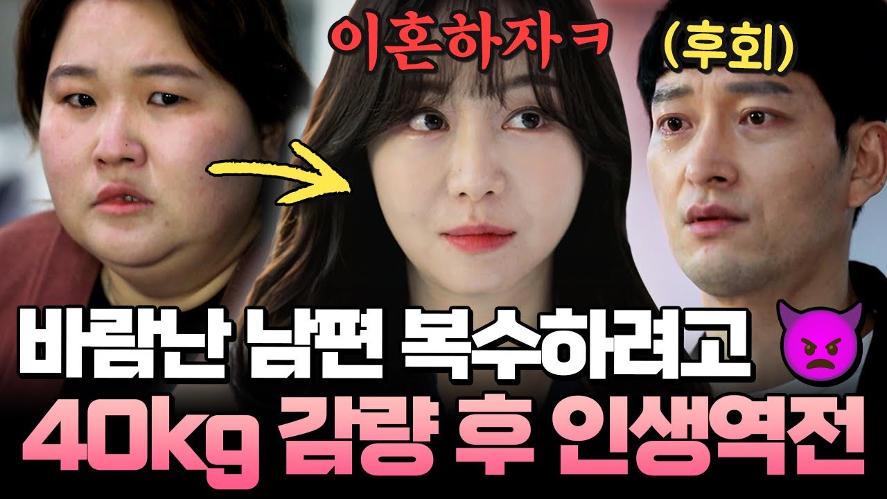 남편한테 버림받은 아내💔 40kg 감량하고 인생 뒤집은 역대급 복수 결말🔥| #애로부부 39화